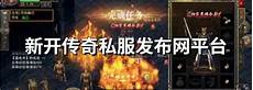 点击直接进入传奇开服表<